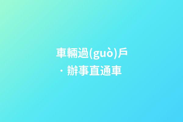 車輛過(guò)戶 · 辦事直通車